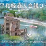 Hiroshima Business Forum for Global Peace