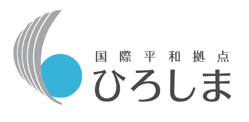 国際平和拠点ひろしま