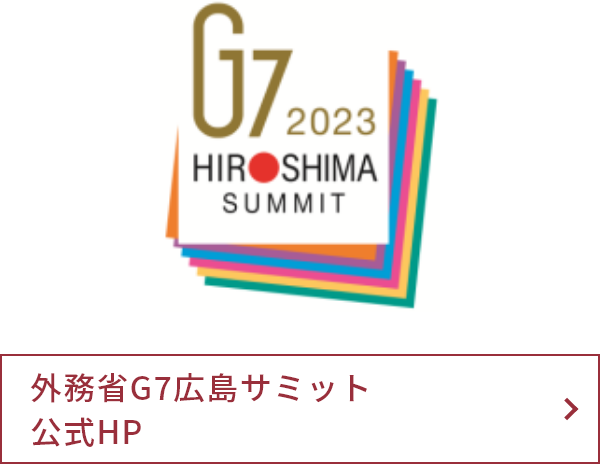 外務省G7広島サミット公式HP