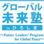 グローバル未来塾 in ひろしま　令和３年度（第５期生）の募集について