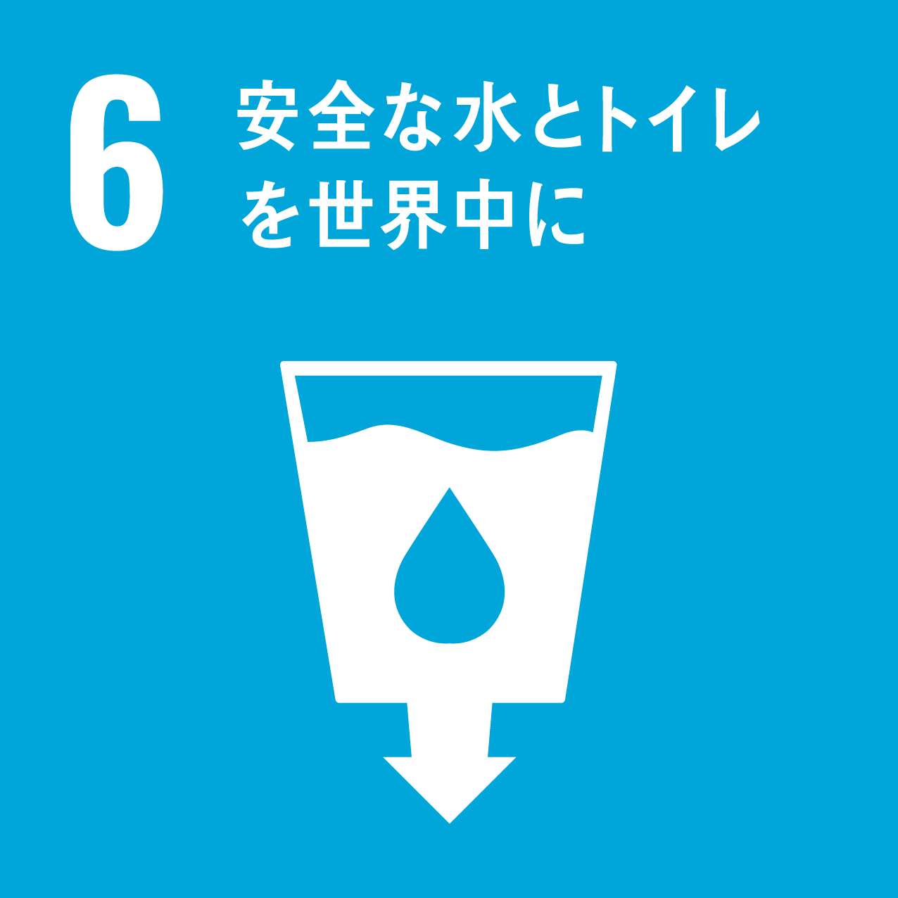 Sdgs解説 目標 6 すべての人々の水と衛生の利用可能性と持続可能な管理を確保する 国際平和拠点ひろしま 核兵器のない世界平和に向けて