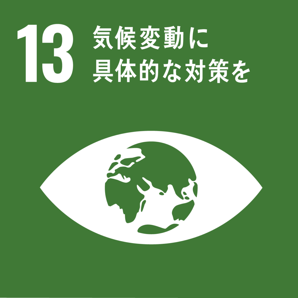 SDGs解説】目標13. 気候変動及びその影響を軽減するための緊急対策を講じる* | 国際平和拠点ひろしま〜核兵器のない世界平和に向けて〜