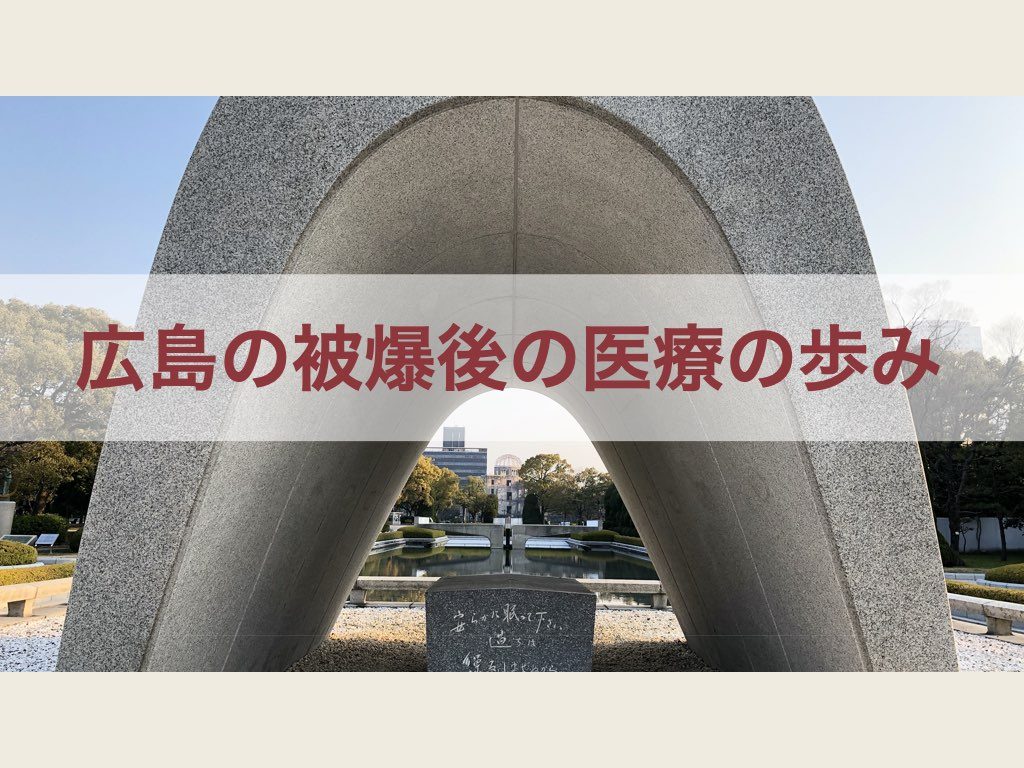 広島の被爆後の医療の歩み国際平和拠点ひろしま〜核兵器のない世界平和