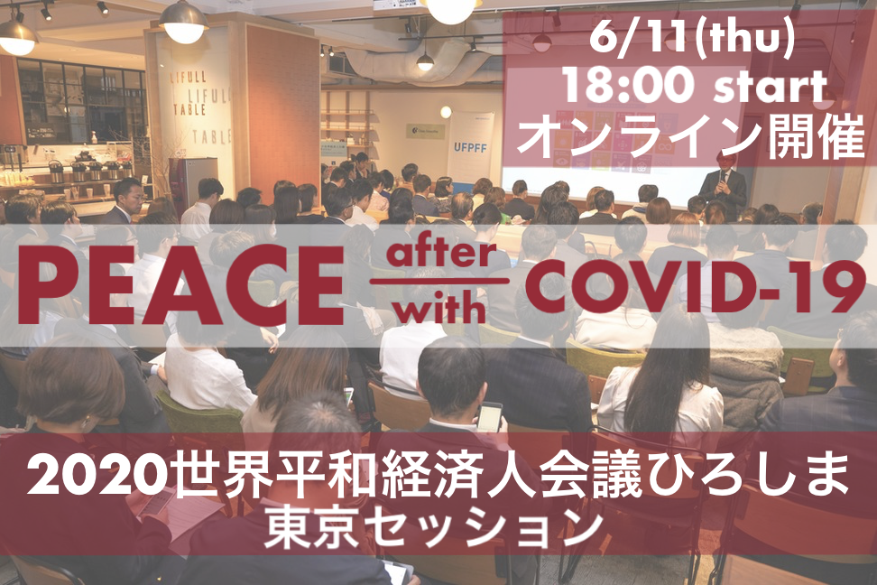 ２０２０世界平和経済人会議ひろしま東京セッション レポート 国際平和拠点ひろしま 核兵器のない世界平和に向けて