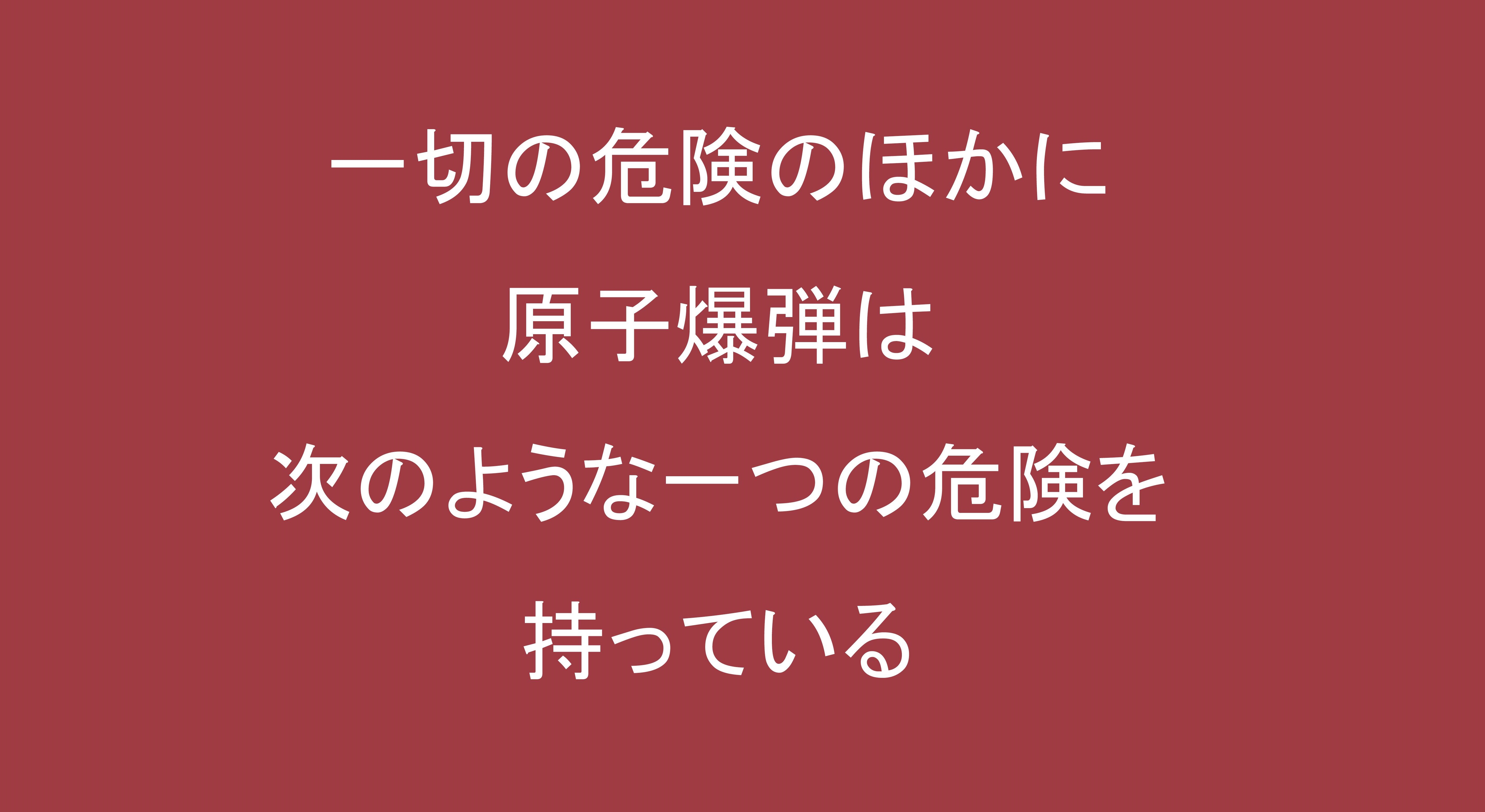 原爆で平和をかち取ることはできない 国際平和拠点ひろしま 核兵器のない世界平和に向けて