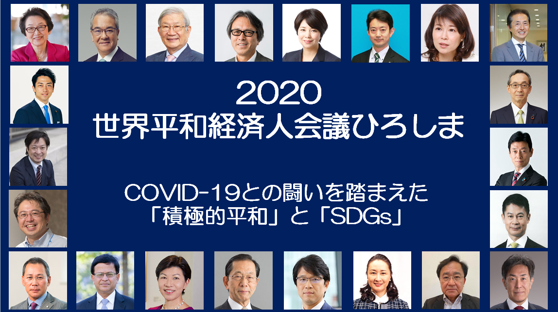 2020世界平和経済人会議ひろしま報告書 国際平和拠点ひろしま 核兵器のない世界平和に向けて