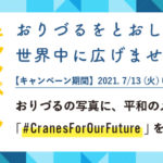 【結果発表】#CranesForOurFutureキャンペーン（未来へのおりづるキャンペーン）