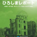 核軍縮等に関する「ひろしまレポート2021年版」の発表