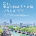 2021世界平和経済人会議ひろしま【報告書】