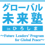 「グローバル未来塾inひろしま」（第５期生） 参加者インタビュー