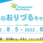 #CranesForOurFuture 2022 キャンペーン（未来へのおりづるキャンペーン）