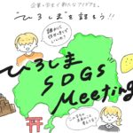 【イベント案内】「ひろしまSDGs Meeting」を開催します！（参加者募集）
