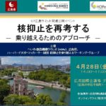 Ｇ７広島サミット関連公開イベント「核抑止を再考する」 の開催結果について