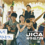 【イベント情報】JICA海外協力隊2023年度秋募集　募集説明会のご案内