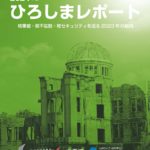 核軍縮等に関する「ひろしまレポート2024年版」の発表