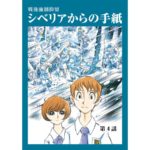 戦後強制抑留<br>シベリアからの手紙 <br>第4話-1